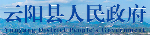 云阳县人民政府