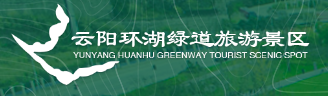 云阳环湖绿道旅游景区
