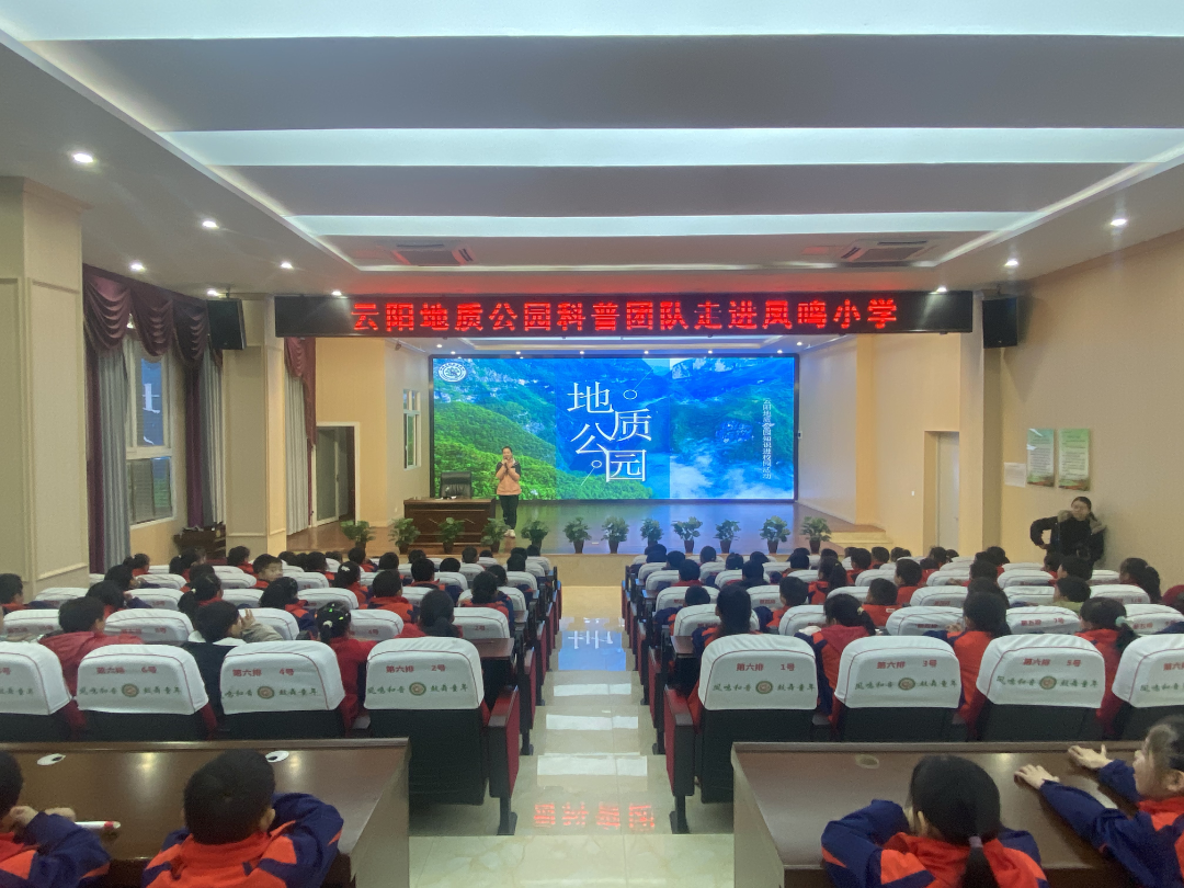 绿色启蒙，未来守护——云阳地质公园科普宣讲团走进凤鸣小学
