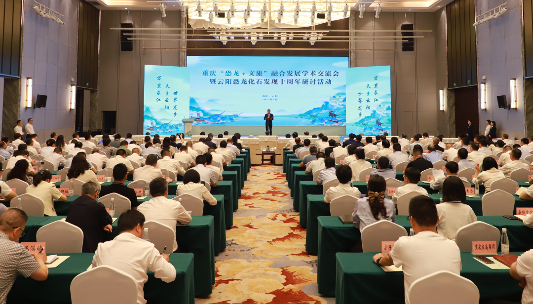 重庆“恐龙+文旅”融合发展学术交流会暨云阳恐龙化石发现十周年研讨活动在云阳举行